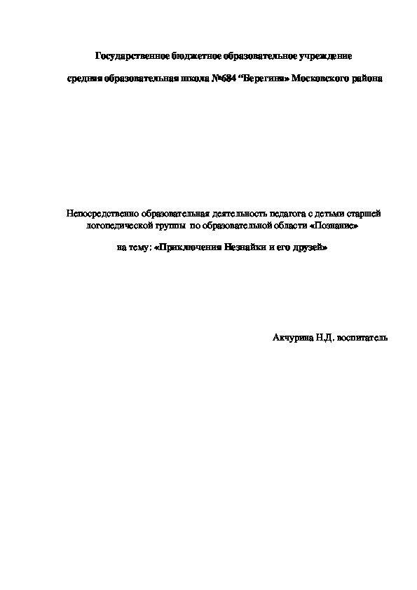 НОД по образовательной области Познание в старшей группе "Приключения Незнайки и его друзей"