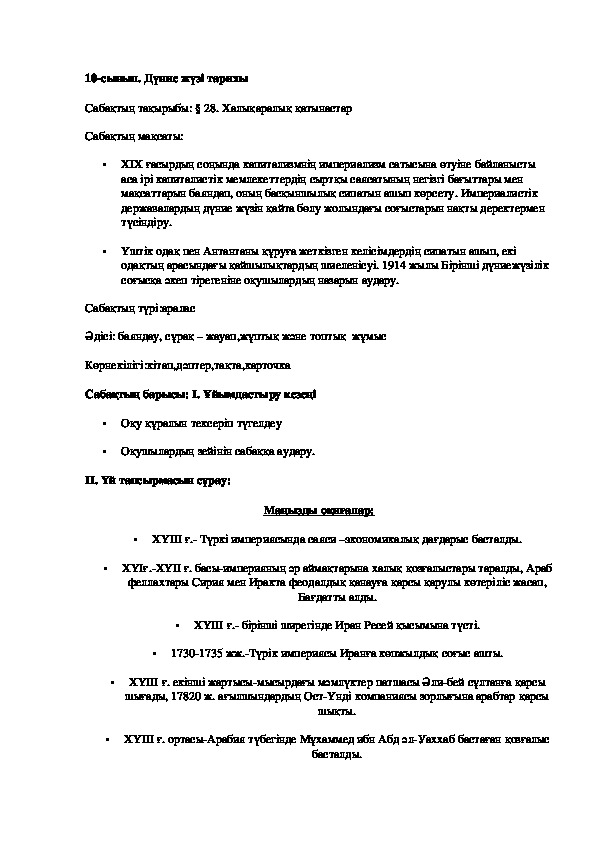 Дүние жүзі тарихы пәнінен сабақ жоспары: 10 - сынып     Халықаралық қатынастар