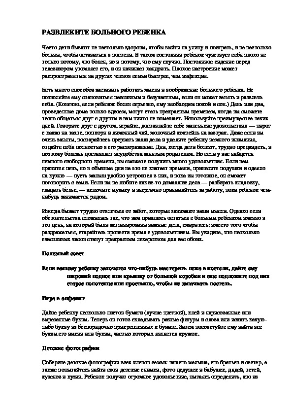 Обложка для материала РАЗВЛЕКИТЕ БОЛЬНОГО РЕБЕНКА
