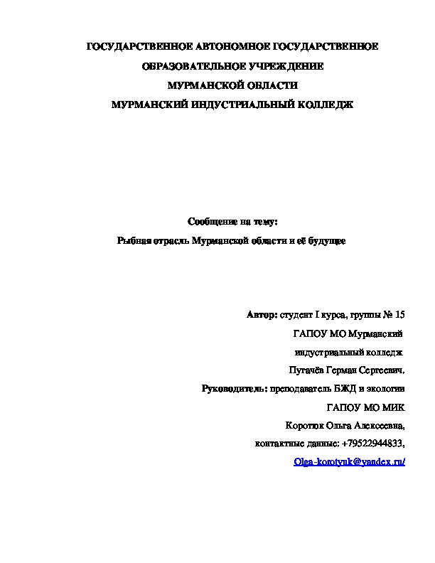 Исследовательская работа по экологии на тему "рыболовная отрасль города Мурманск и её будущее" (10 класс)