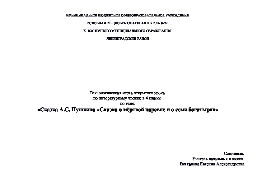 Уро по литературному чтению в 4 классе  по теме "А.С. Пушкин "Сказка о мёртвой Царевне и о семи богатырях"