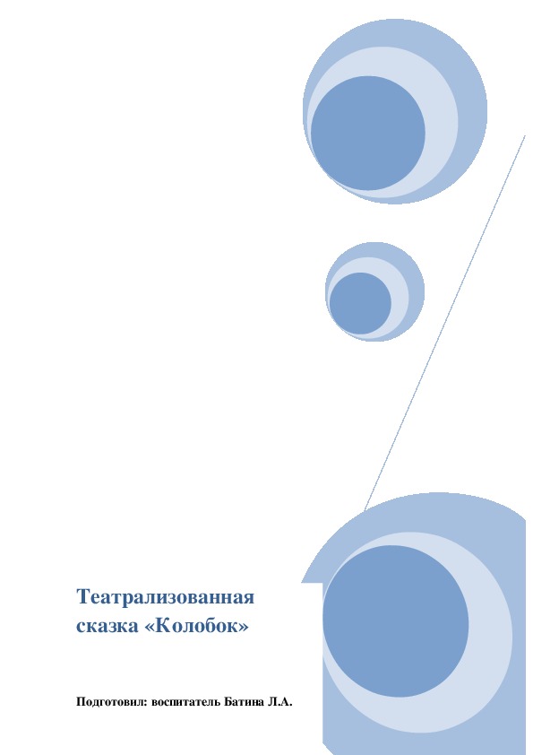 Обложка для материала Театрализованная сказка "Колобок"