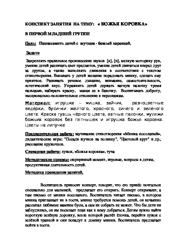 Обложка для материала Конспект интегрированного занятия для младшей группы детского сада "Божья коровка"