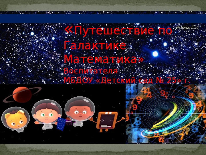 Презентация к занятию по ФЭМП "Путешествие по галактике Математика" для детей 6-7 лет