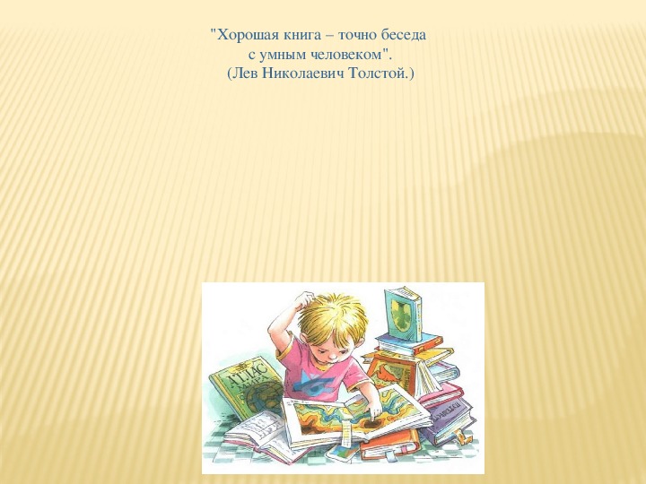 Игра по литературе "Читаем сказки Л. Н. Толстого" ( 5 класс)