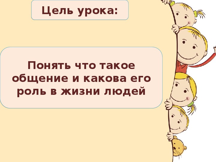 Урок по обществознанию в 6 классе общение презентация