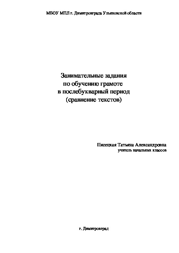 Занимательный материал  по обучению грамоте  в послебукварный период (сравнение текстов)