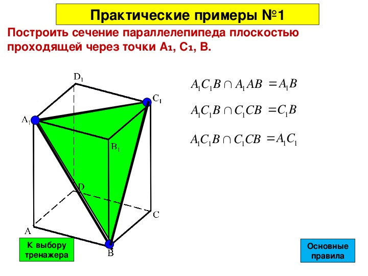 Тренажеры построения сечений тетраэдра и параллелепипеда. Геометрия 10 класс.