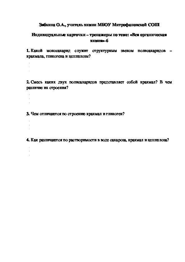 Обложка для материала Индивидуальные карточки – тренажеры по теме: «Вся органическая химия»-6