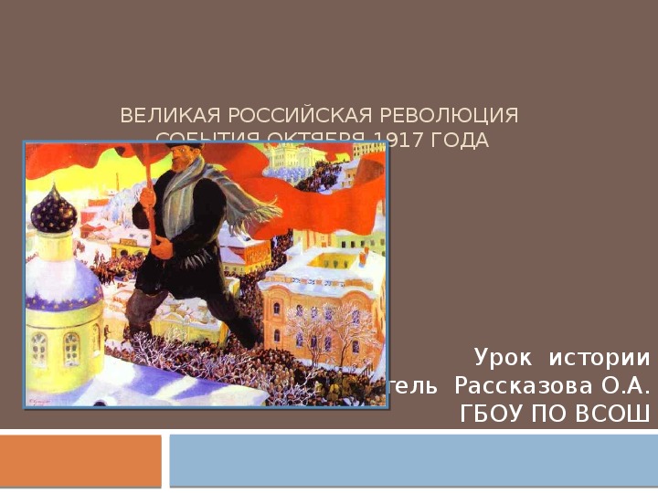 Презентация по истории на тему "Великая российская революция. События октября 1917года