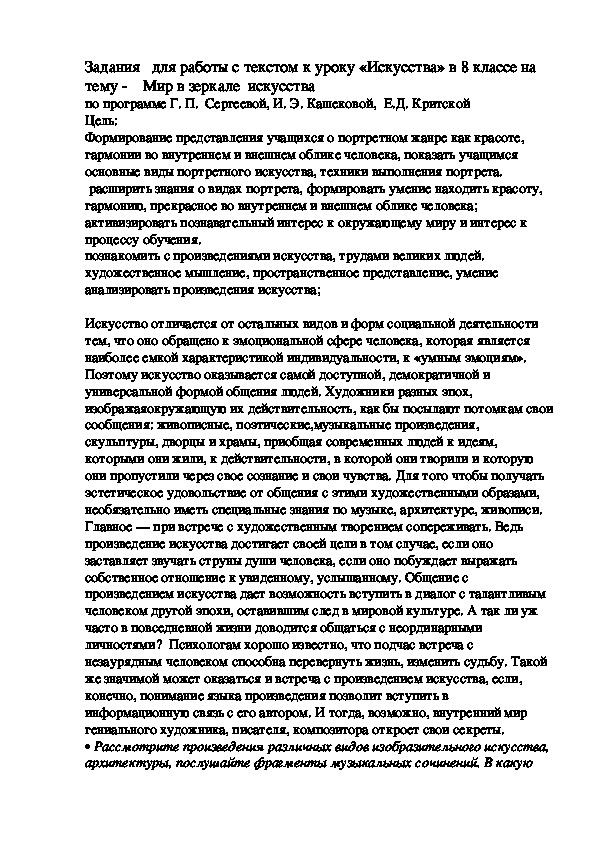 Задания   для работы с текстом к уроку «Искусства» в 8 классе на тему -    Мир в зеркале  искусства