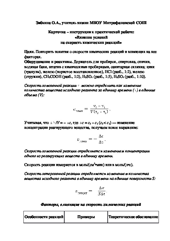 Обложка для материала Карточка – инструкция к практической работе: «Влияние условий на скорость химических реакций»