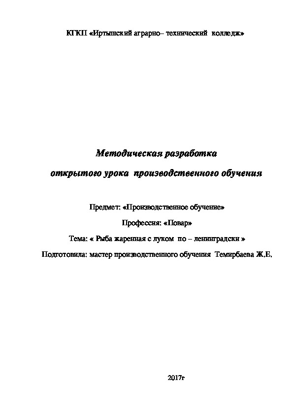 Обложка для материала Методическая разработка урока производственного обучения по теме « Рыба жаренная с луком  по – ленинградски »