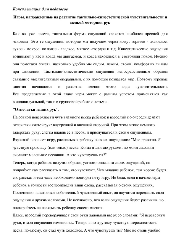 Обложка для материала Консультация для педагогов - Игры, направленные на развитие тактильно-кинестетической чувствительности и мелкой моторики рук