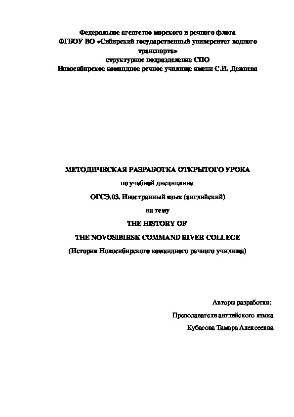 МЕТОДИЧЕСКАЯ РАЗРАБОТКА ОТКРЫТОГО УРОКА по учебной дисциплине  ОГСЭ.03. Иностранный язык (английский) на тему THE HISTORY OF  THE NOVOSIBIRSK COMMAND RIVER COLLEGE