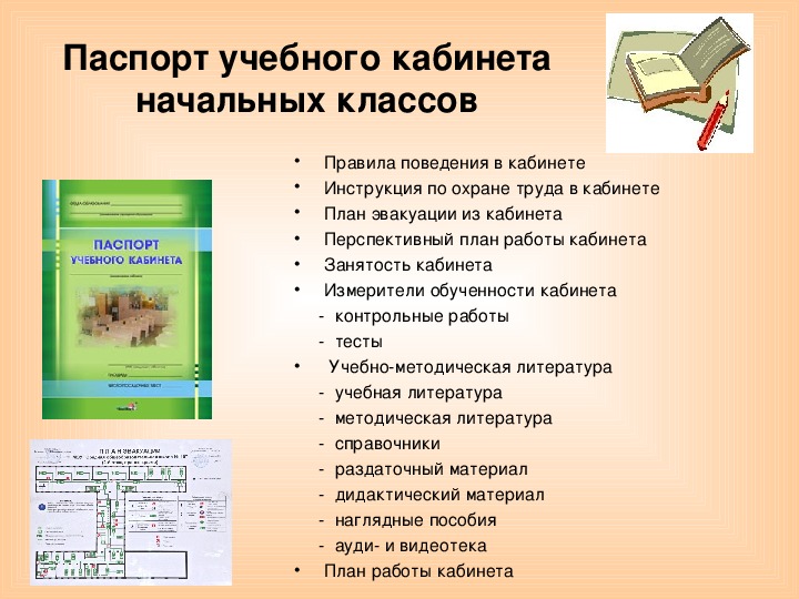 План развития кабинета начальных классов