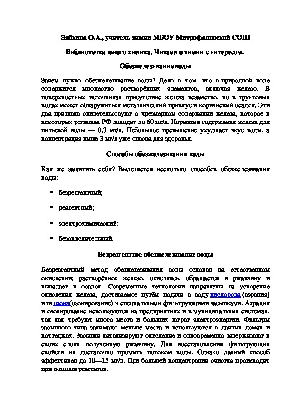 Обложка для материала Библиотечка юного химика. Читаем о химии с интересом.  Обезжелезивание воды