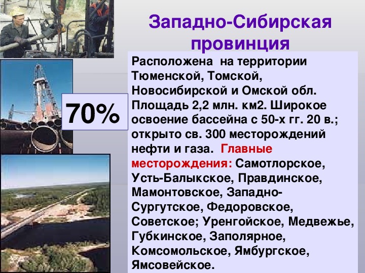 Промышленности 8. Западно Сибирская провинция нефть. Западно Сибирская провинция расположена на. Открытие Западно-сибирской нефтегазовой провинции. Нефтегазовая провинция Западной Сибири.