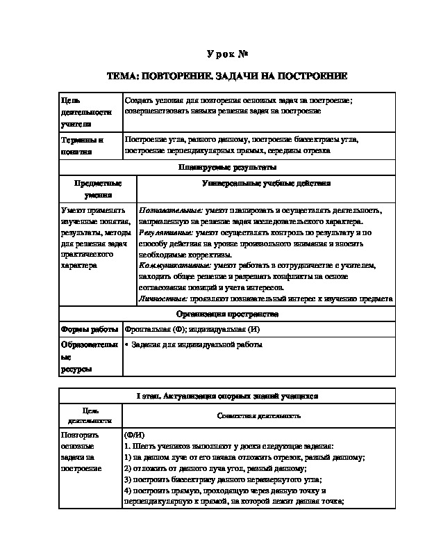 Урок на тему Повторение. Задачи на построение