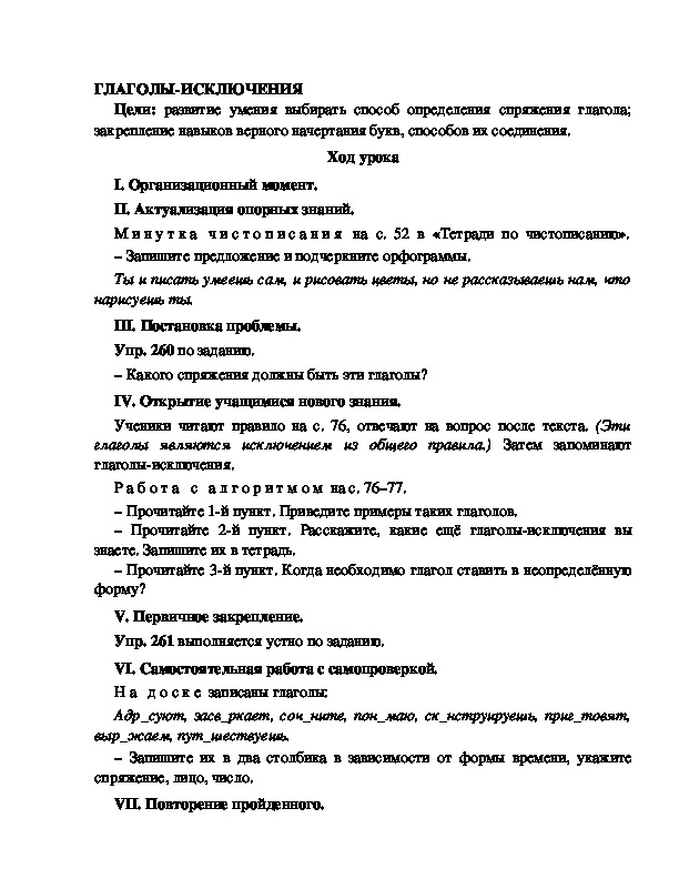 Конспект урока по русскому языку для 4 класса, УМК Школа 2100,тема  урока: "ГЛАГОЛЫ-ИСКЛЮЧЕНИЯ    "