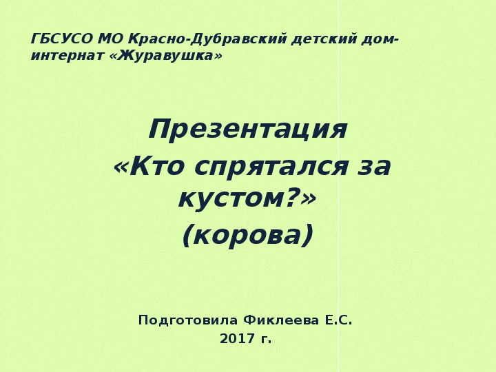 Презентация  «Кто спрятался за кустом?» (корова).