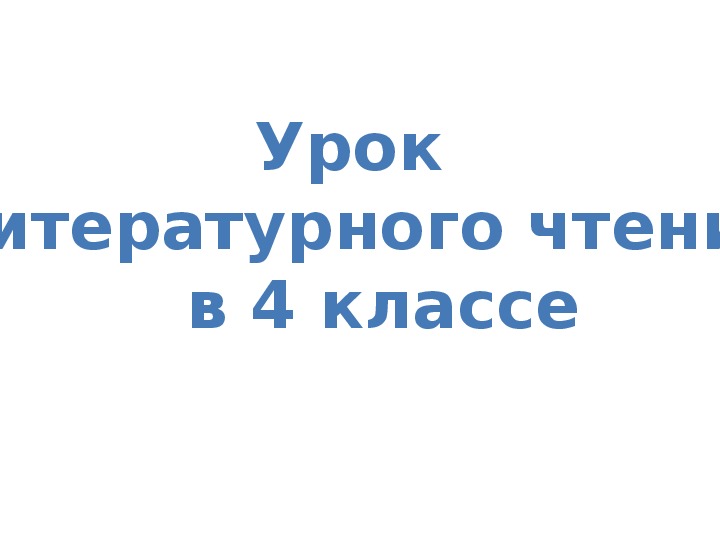 Презентация к уроку литературного чтения Е. Л. Шварц «Сказка о потерянном времени» (4 класс)