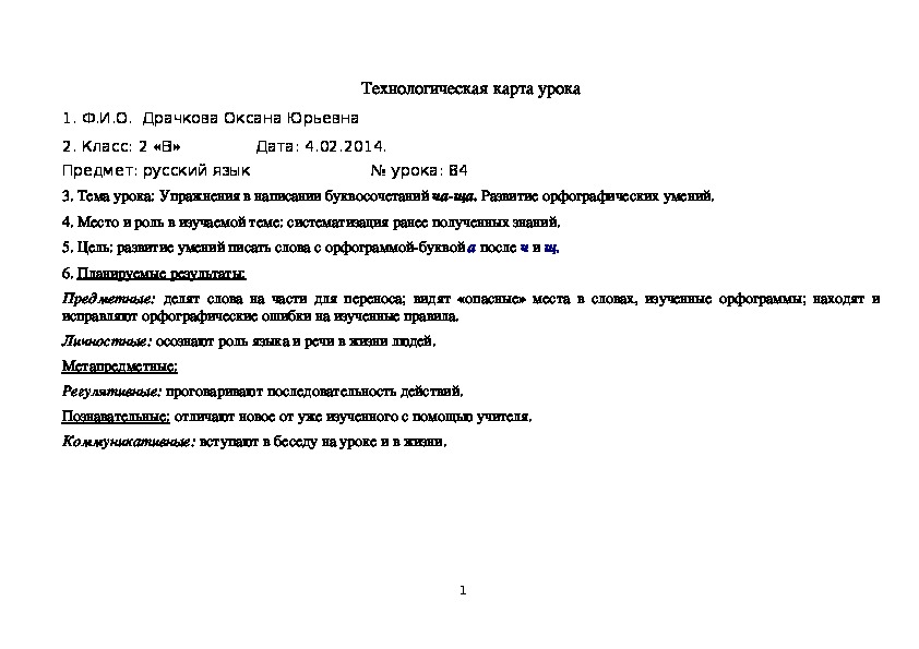 Презентация по русскому языку на тему "Упражнения в написании буквосочетаний ча-ща." (2 класс)