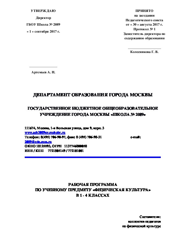 Рабочая программа по физической культуре 1-4 класс в соответствии с ФГОС НОО