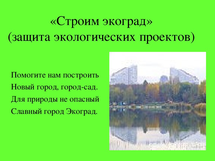 «Строим экоград»(защита экологических проектов)  10-11кл  (биология. экология)