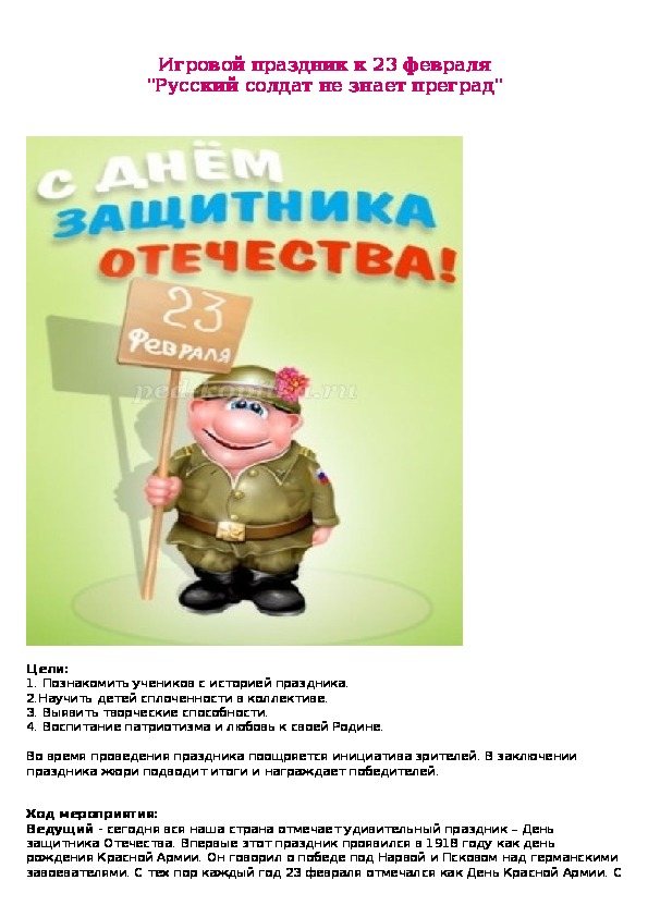 Игровой праздник к 23 февраля "Русский солдат не знает преград"