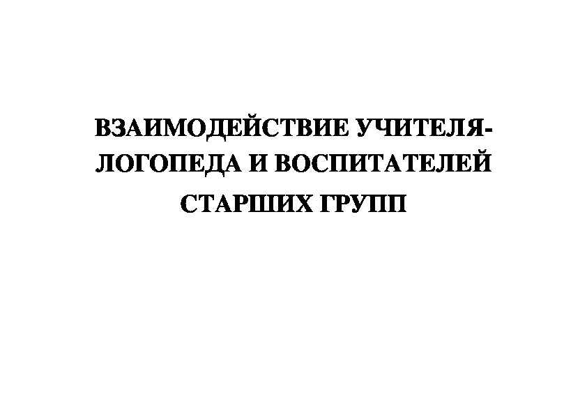 Взаимодействие учителя-логопеда и воспитателей старших групп