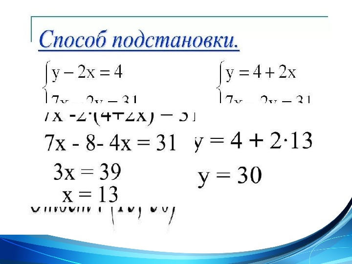 Презентация по алгебре 7 класс способ подстановки