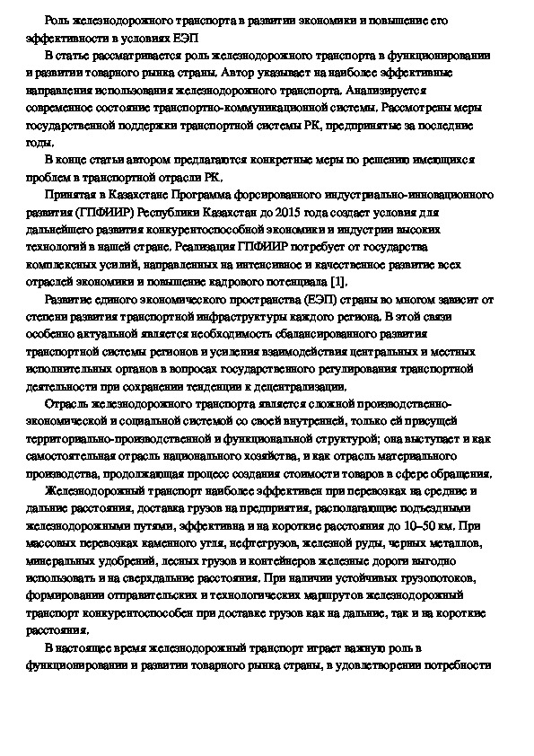 Роль железнодорожного транспорта в развитии экономики и повышение его эффективности в условиях ЕЭП  Республики Казахстан