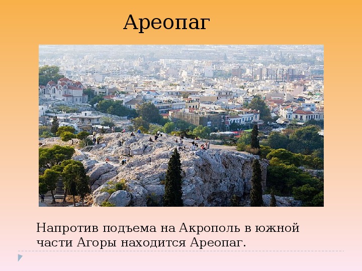 Ареопаг относится к древнему риму. Холм ареопага в Афинах. Древние Афины ареопаг. Ареопаг в древней Греции. Древняя Греция ареопаг ареопаг.