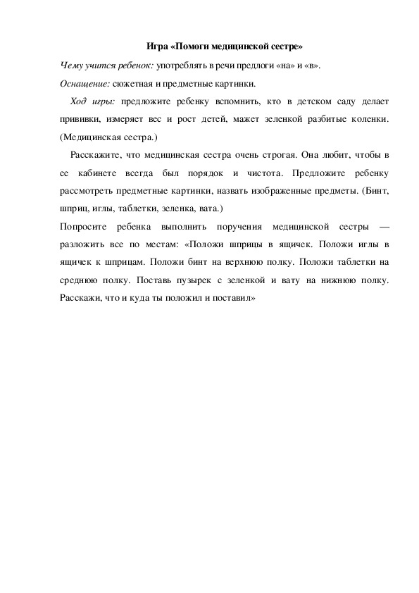 Обложка для материала Игра  по теме "Кем быть" - «Помоги медицинской сестре» (младшая группа)