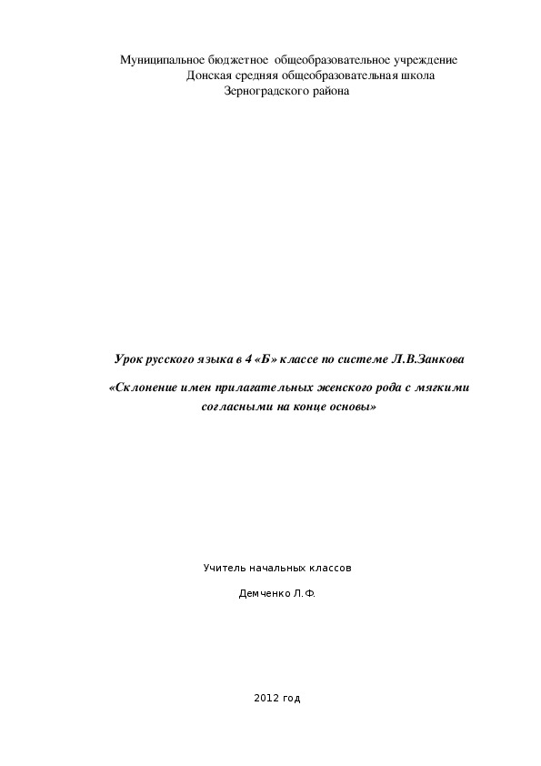 Обложка для материала Урок русского языка в 4  классе по системе Л.В.Занкова «Склонение имен прилагательных женского рода с мягкими согласными на конце основы»