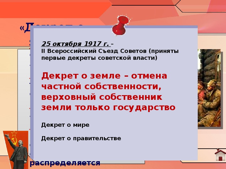 Декреты съезда советов. Декрет о земле 2 Всероссийский съезд. 2 Съезд советов 1917 декрет о земле. Второй съезд советов первые декреты Советской власти. II съезд советов принял декрет….