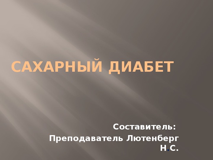 Сахарный диабет