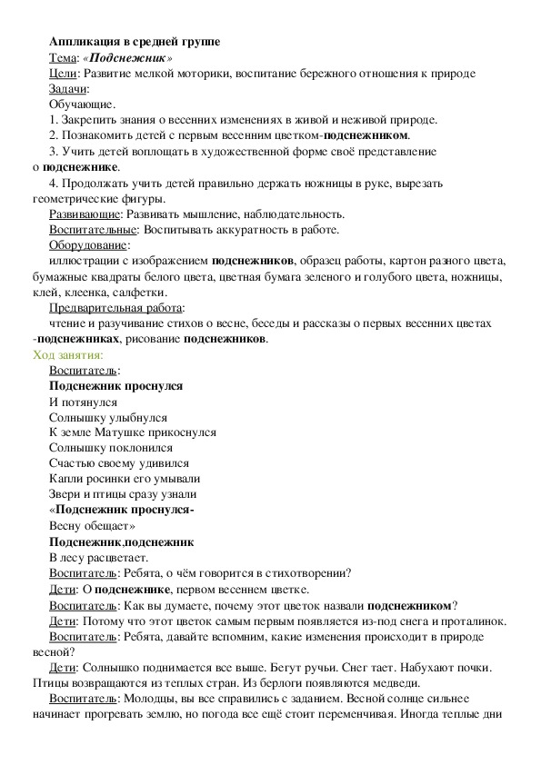 Аппликация в средней группе Тема: «Подснежник»