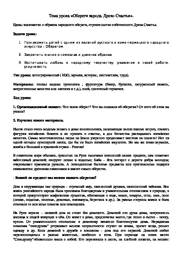 Обложка для материала Тема урока «Обереги народа. Древо Счастья».
