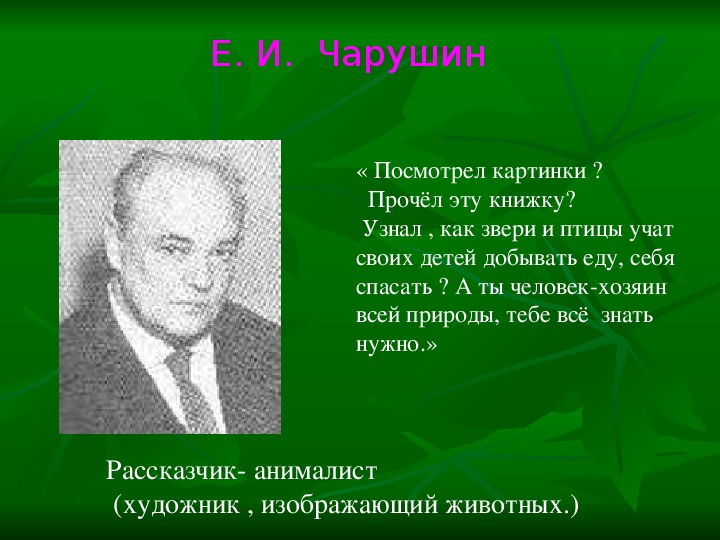 Чарушин теремок презентация 1 класс школа россии