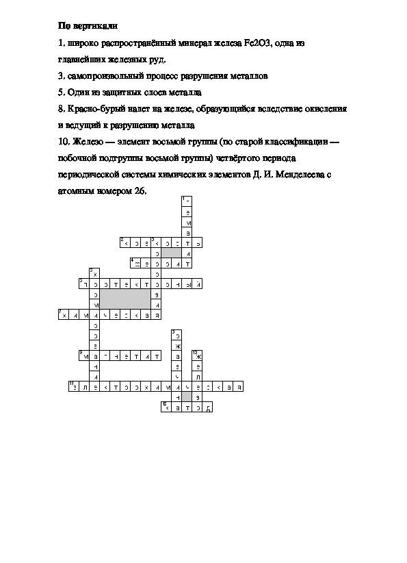 Кроссворд по химии железо 9 класс. Кроссворд по химии 10 класс с ответами и вопросами 15 слов. Химический кроссворд металлы