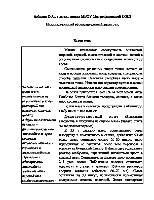 Обложка для материала Индивидуальный образовательный маршрут.  Белки мяса