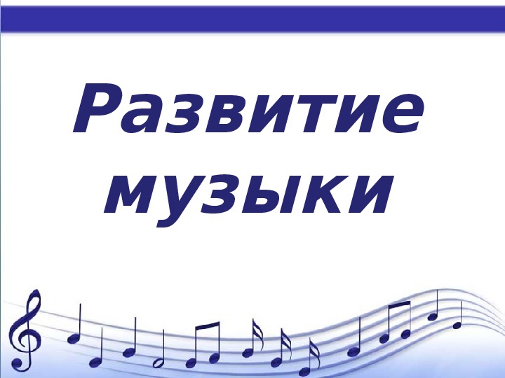 Презентация к уроку музыки "Развитие музыки" (3 урок)