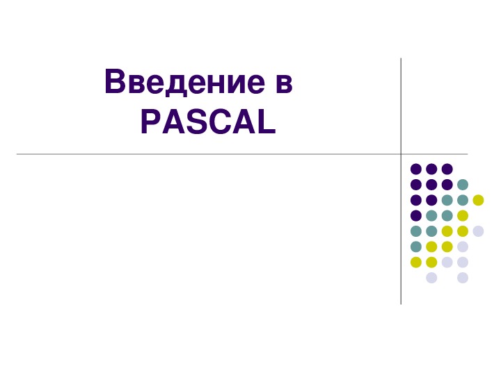 Введение в язык программирования