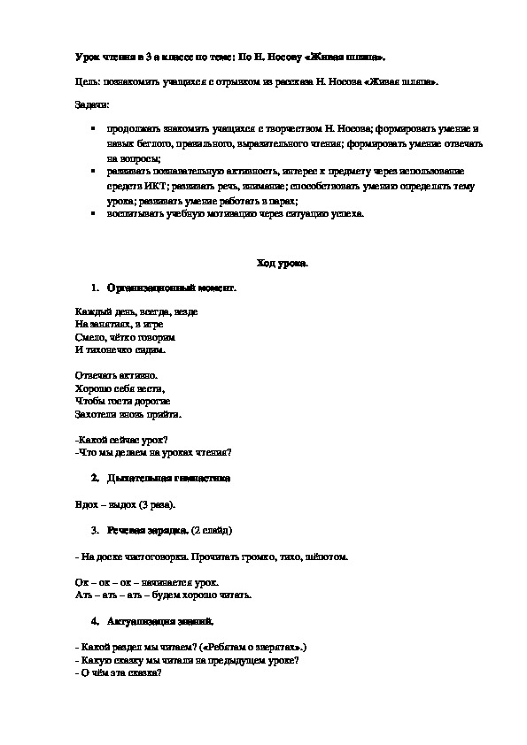 Конспект урока по чтению. Тема. По Н. Носову "Живая шляпа" (3 класс)