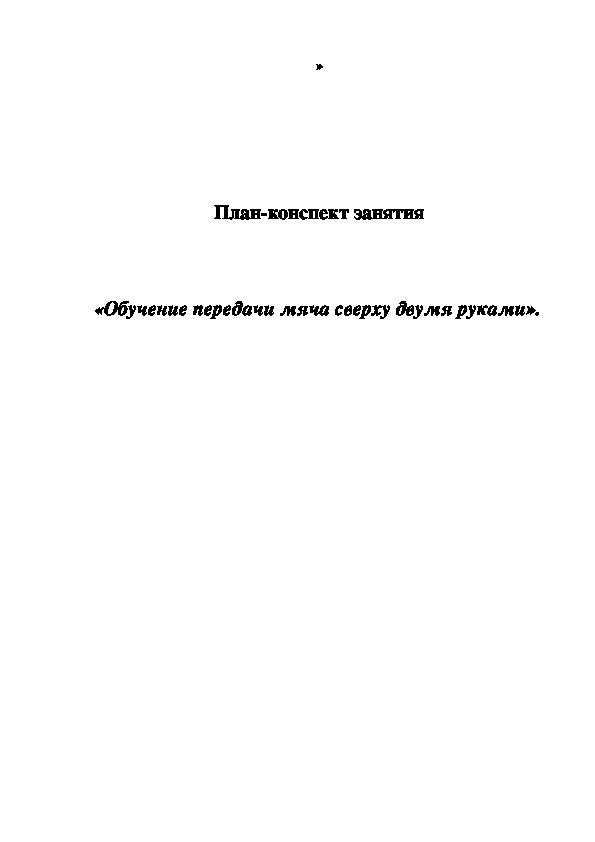 Обложка для материала План-конспект занятия   «Обучение передачи мяча сверху двумя руками