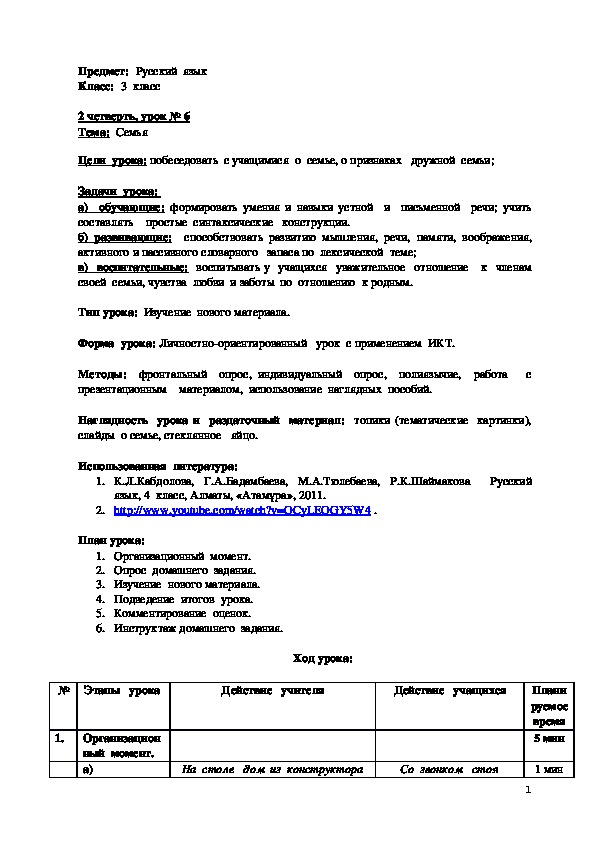 Разработка   урока "Моя  семья" (3 класс) по русскому  языку  для  учащихся  нерусских  школ