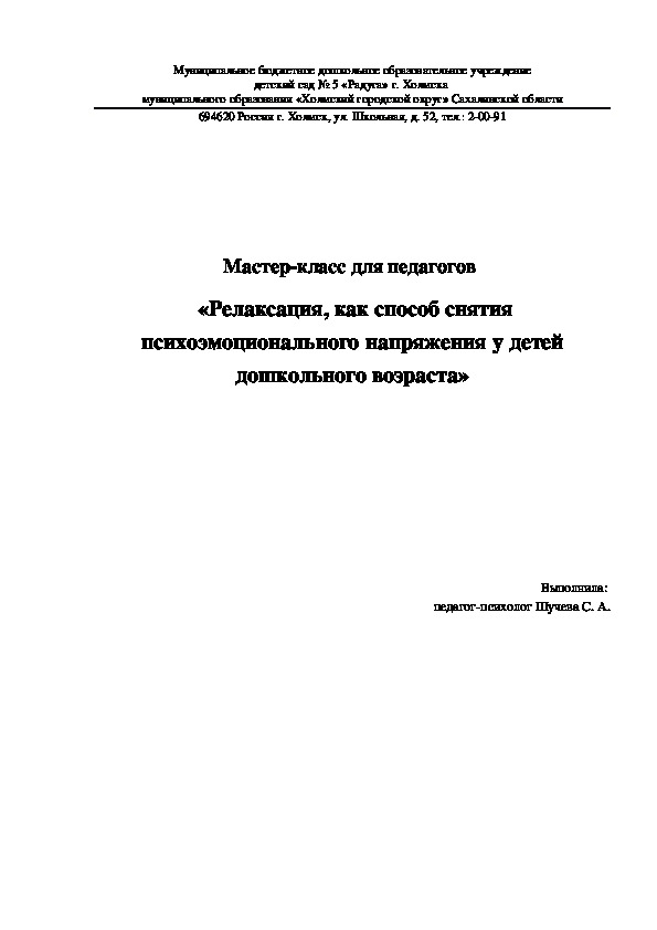 Мастер-класс для педагогов   «Релаксация, как способ снятия психоэмоционального напряжения у детей дошкольного возраста»