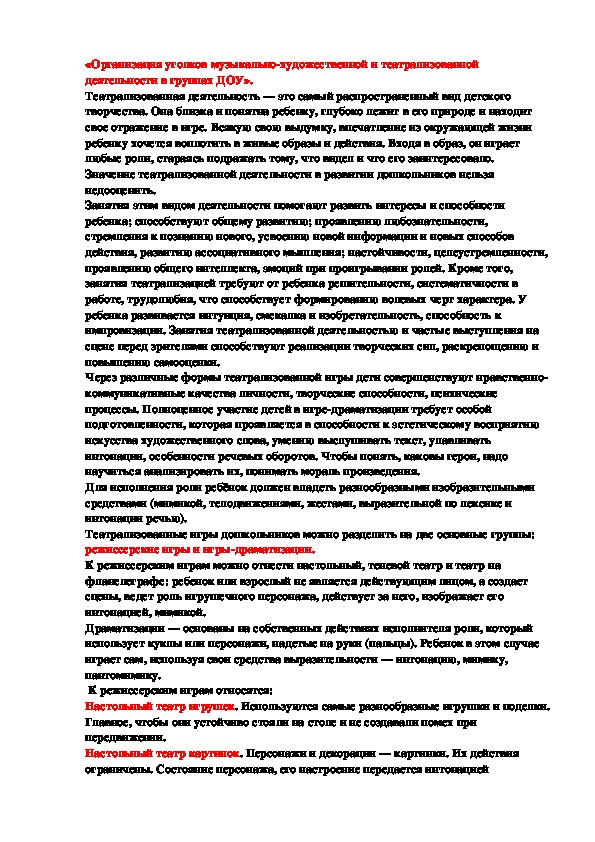«Организация уголков музыкально-художественной и театрализованной деятельности в группах ДОУ».